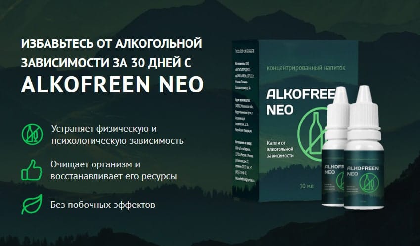 Алкофрин Нео средство от алкоголизма