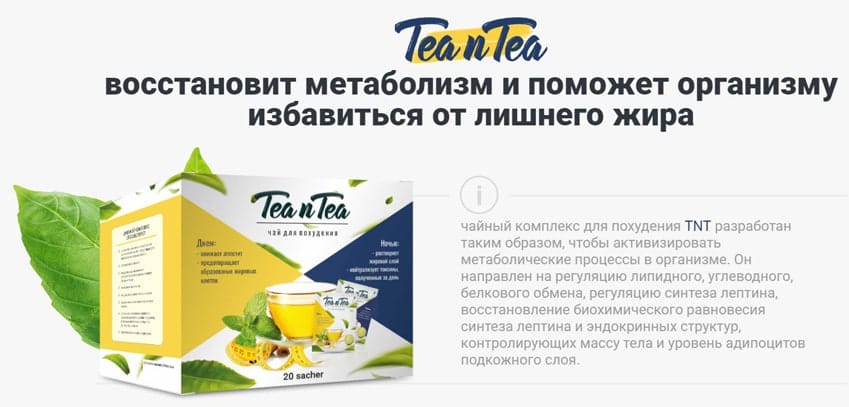Tea n Tea чай для похудения