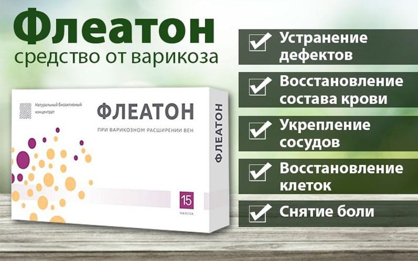 Флеатон таблетки от варикоза