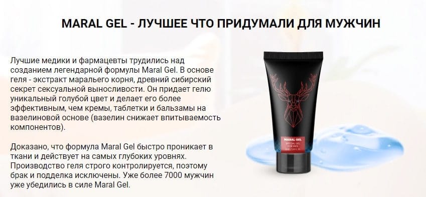 Марал Гель гель для увеличения