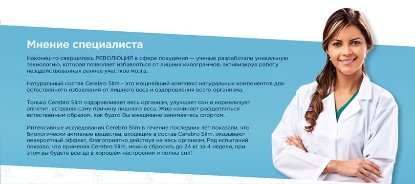 Cerebro Slim средство для похудения