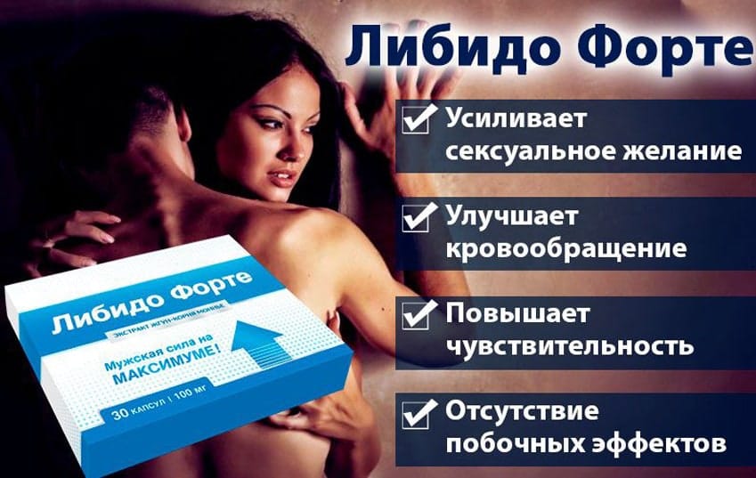 Либидо Форте капсулы для повышения потенции