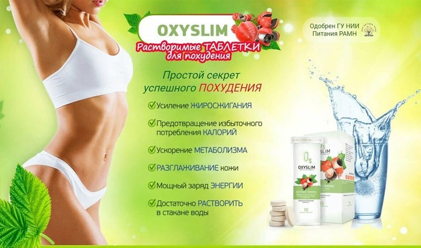 ОксиСлим шипучие таблетки для похудения