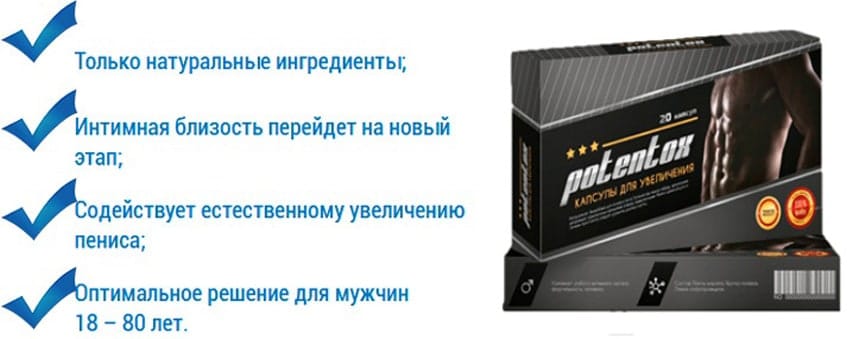 Potentox капсулы для увеличения