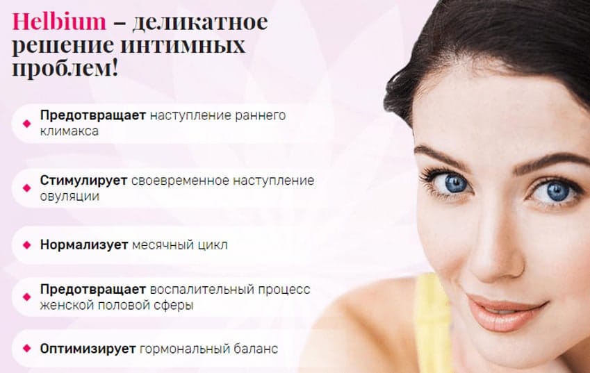 Хельбиум природное средство для женского здоровья