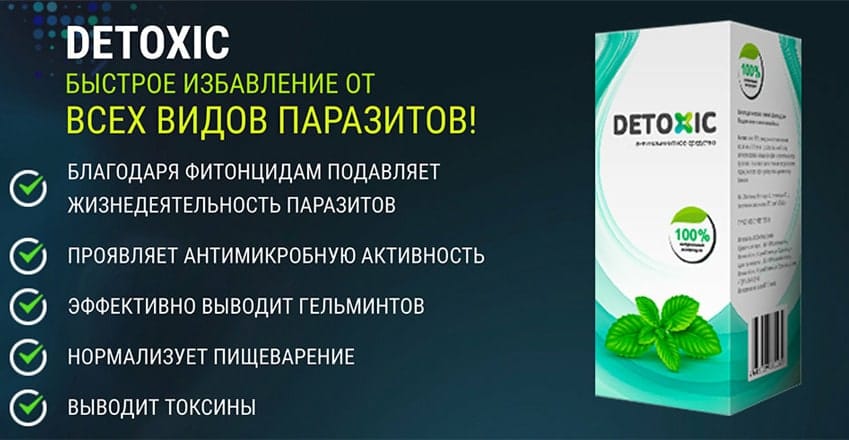 Detoxic средство от паразитов