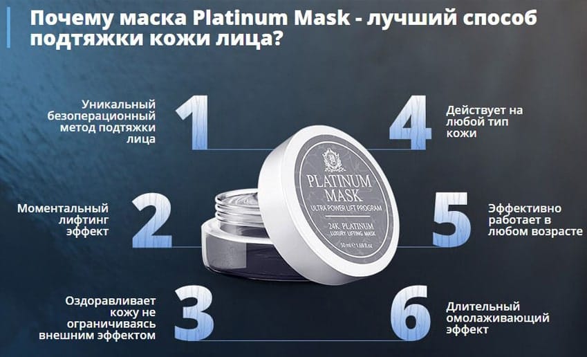 Platinum Mask омолаживающая маска