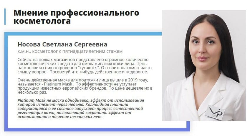 Platinum Mask омолаживающая маска