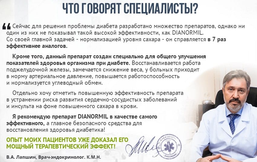 Дианормил от сахарного диабета