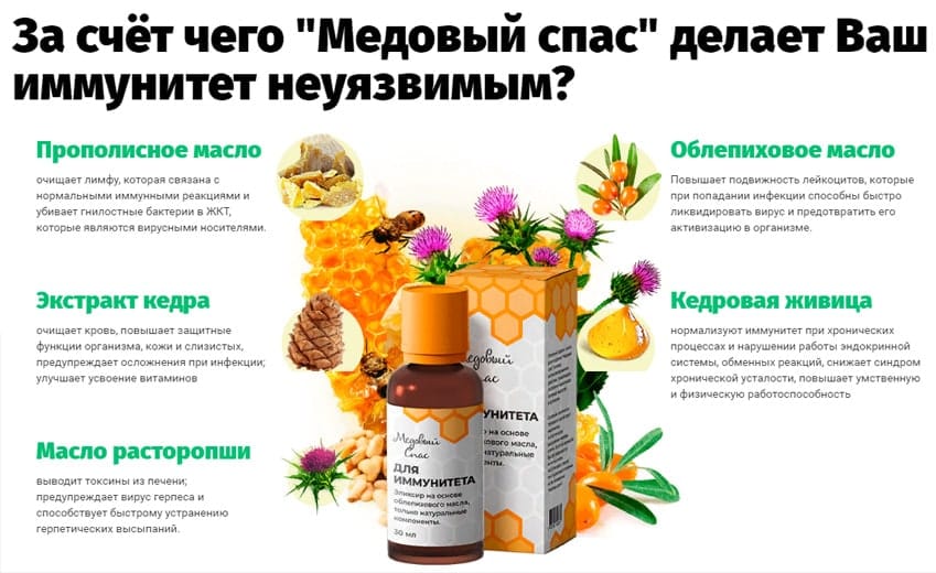 Медовый Спас для иммунитета капли