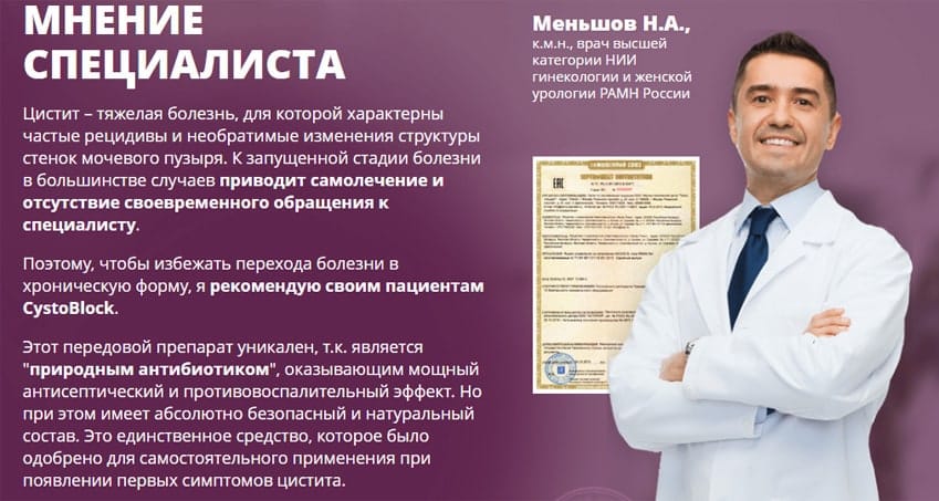 CystoBlock при цистите
