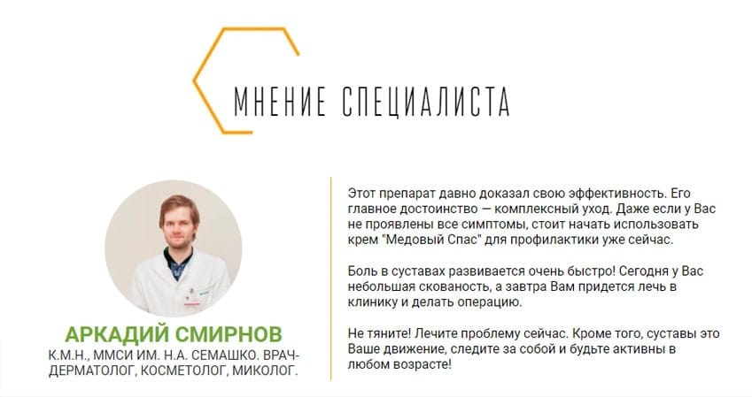 Медовый Спас для суставов крем