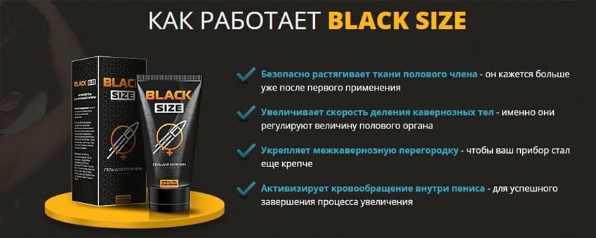 Black Size крем