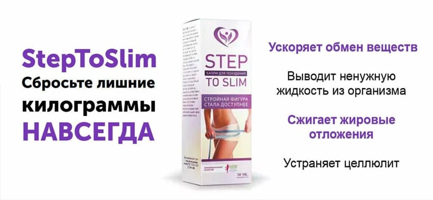 Step To Slim капли для похудения