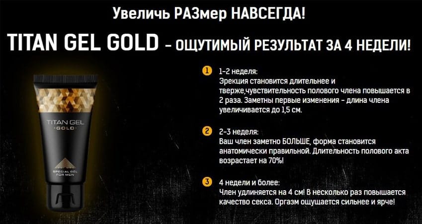 Титан Гель Голд Original