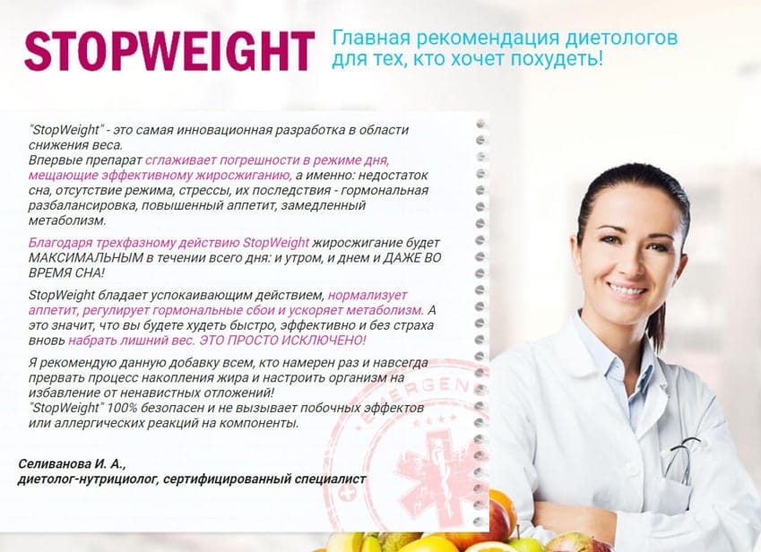 Стоп Вейт капсулы для похудения