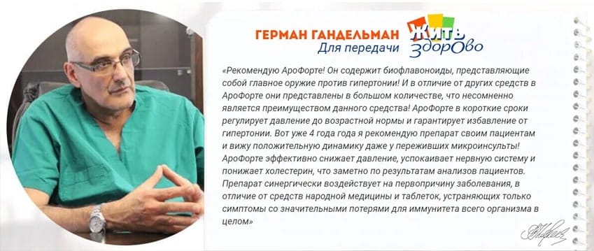 АроФорте от давления