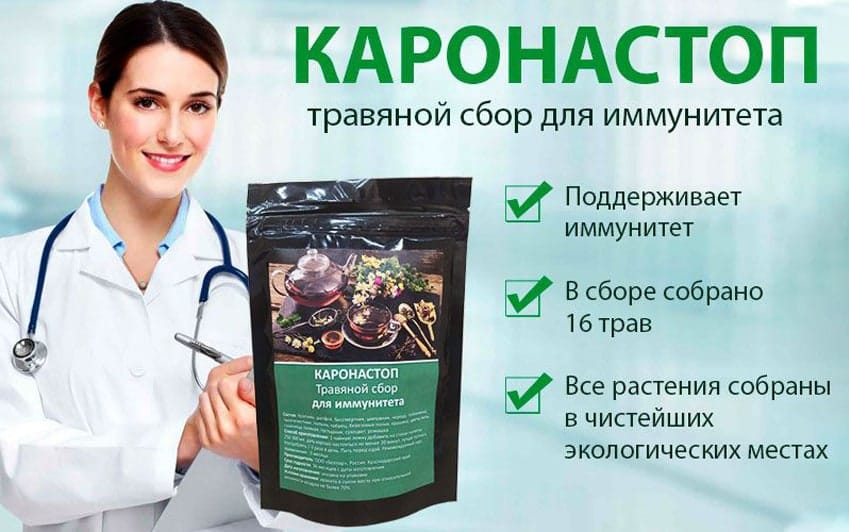 Каронастоп травяной сбор для иммунитета