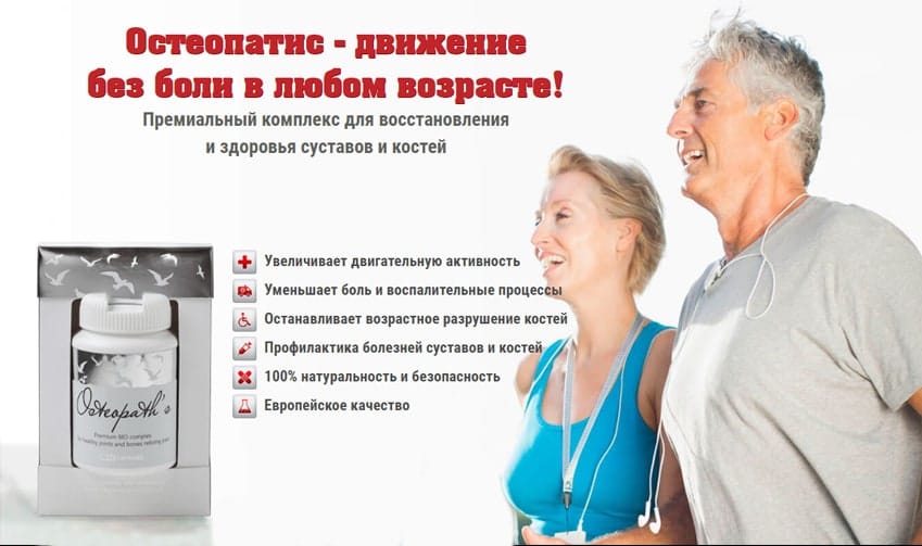 Остеопатис препарат для суставов