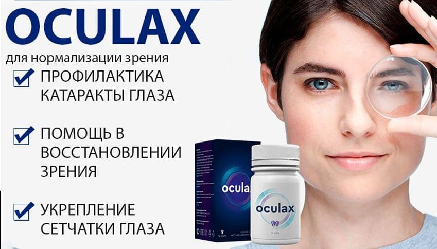 Oculax для глаз