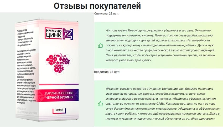Иммуноцинк средство для иммунитета