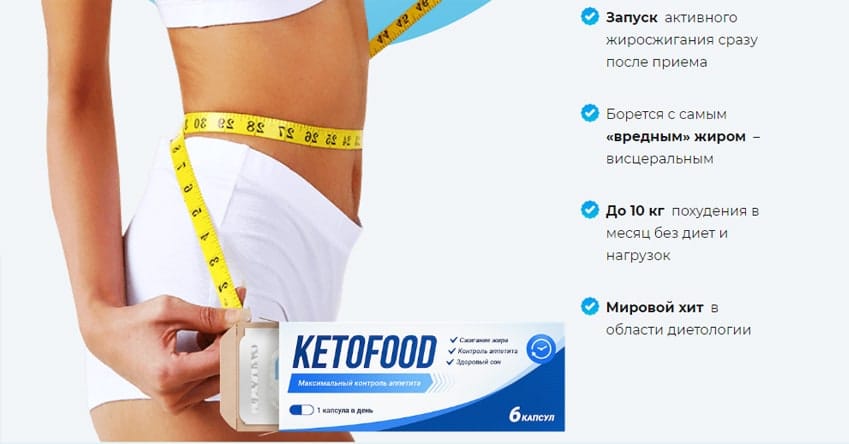 КетоФуд капсулы для быстрого похудения