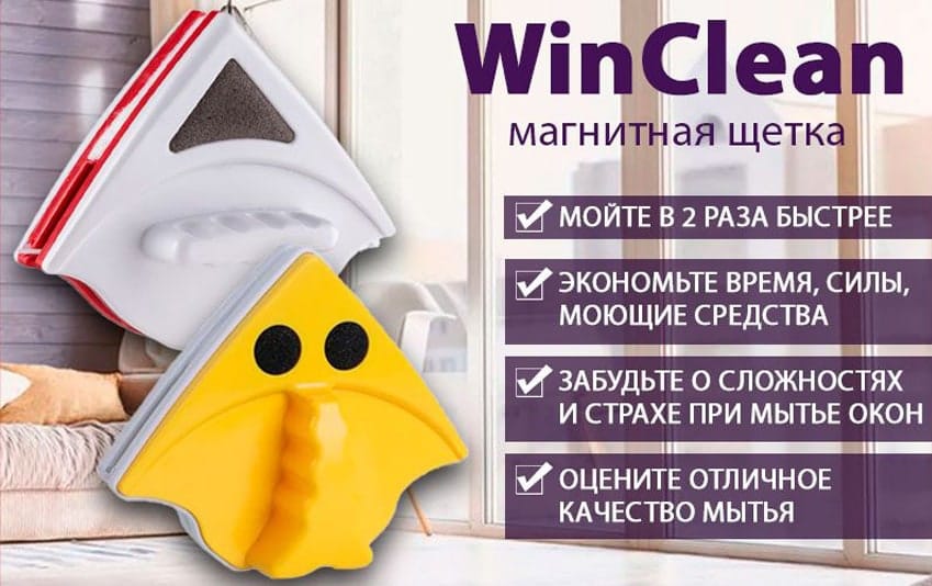 WinClean магнитная щетка для мытья окон