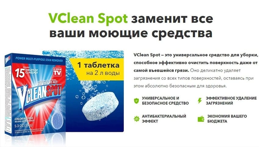 Vclean Spot средство в таблетках