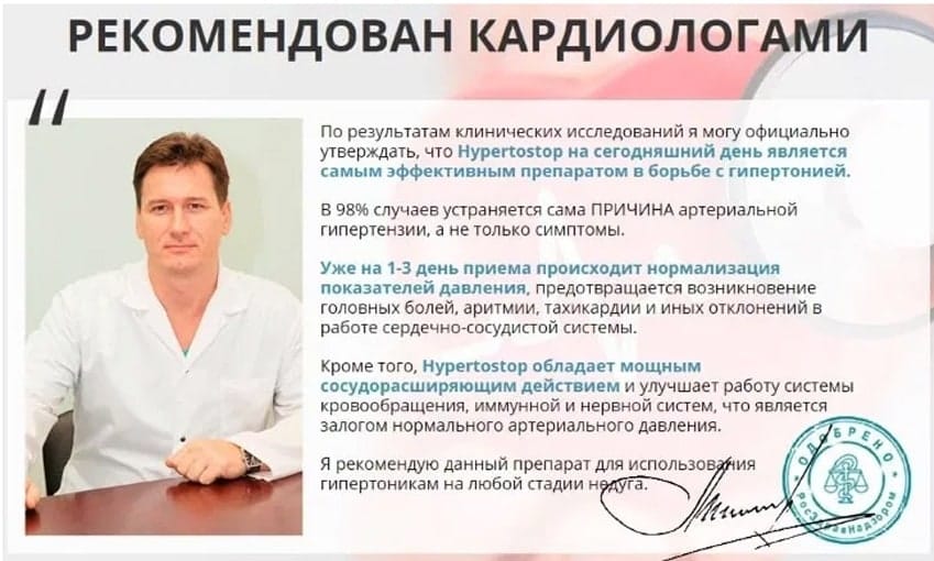 Гипертостоп лекарство от гипертонии