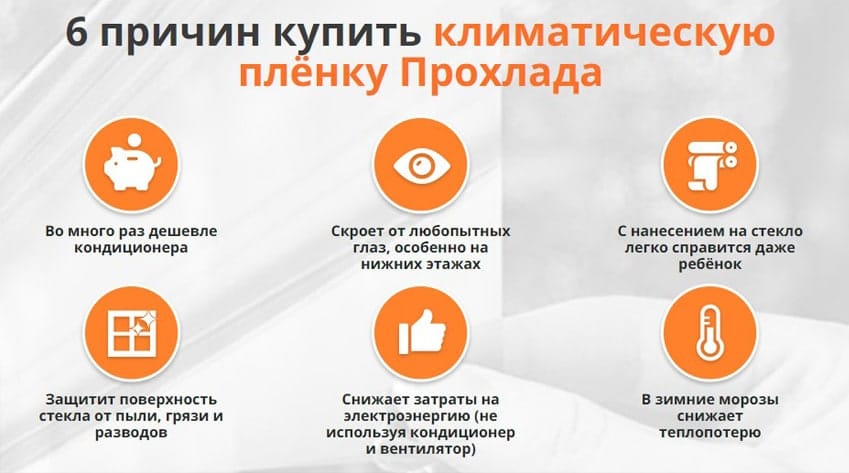 Климатическая пленка Прохлада 