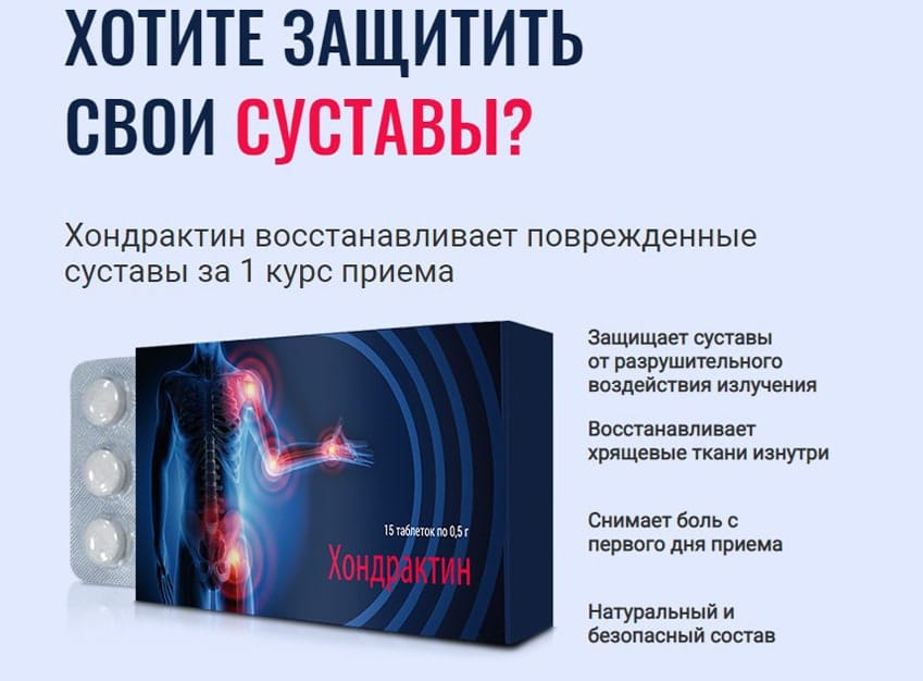Хондрактин таблетки для суставов