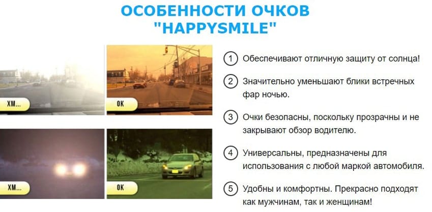 Антибликовые очки HAPPYSMILE 
