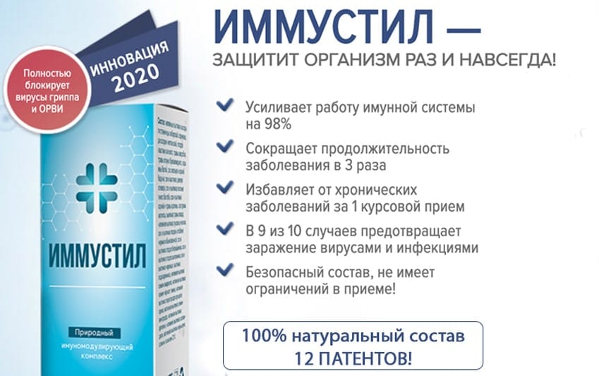 Иммустил иммуномодулирующий комплекс