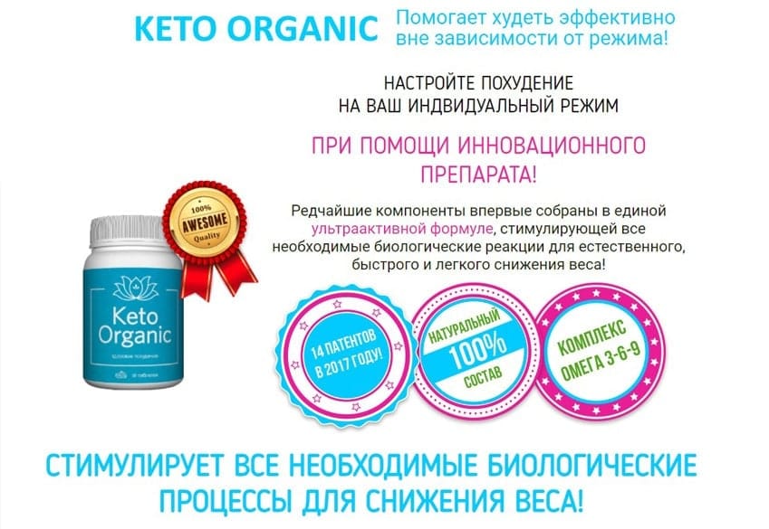 Кето Органик таблетки для похудения