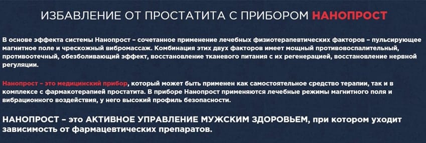 Нанопрост прибор для лечения простатита
