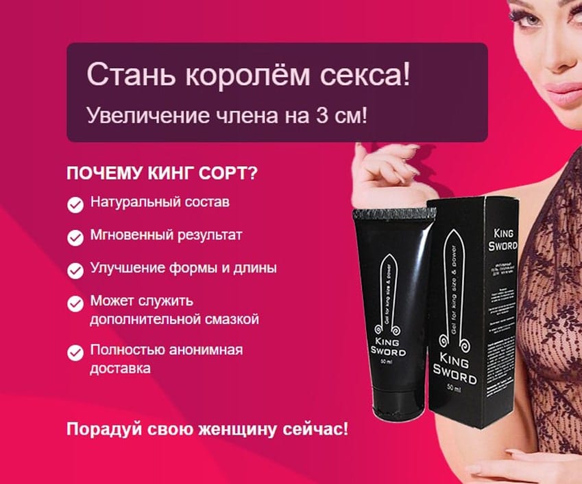 Кинг Сворд крем для увеличения члена