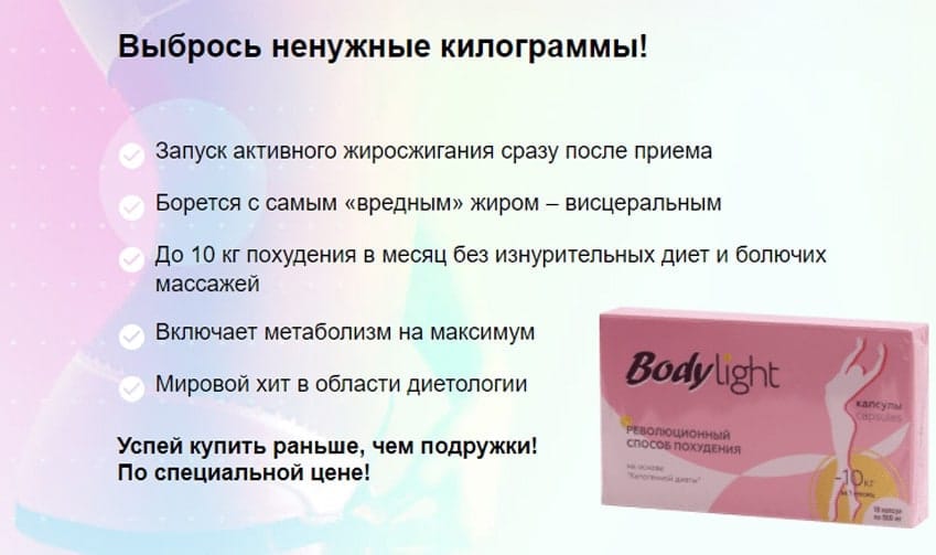 Body Light для Похудения жиросжигатель