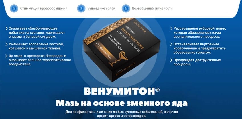 Венумитон мазь для суставов