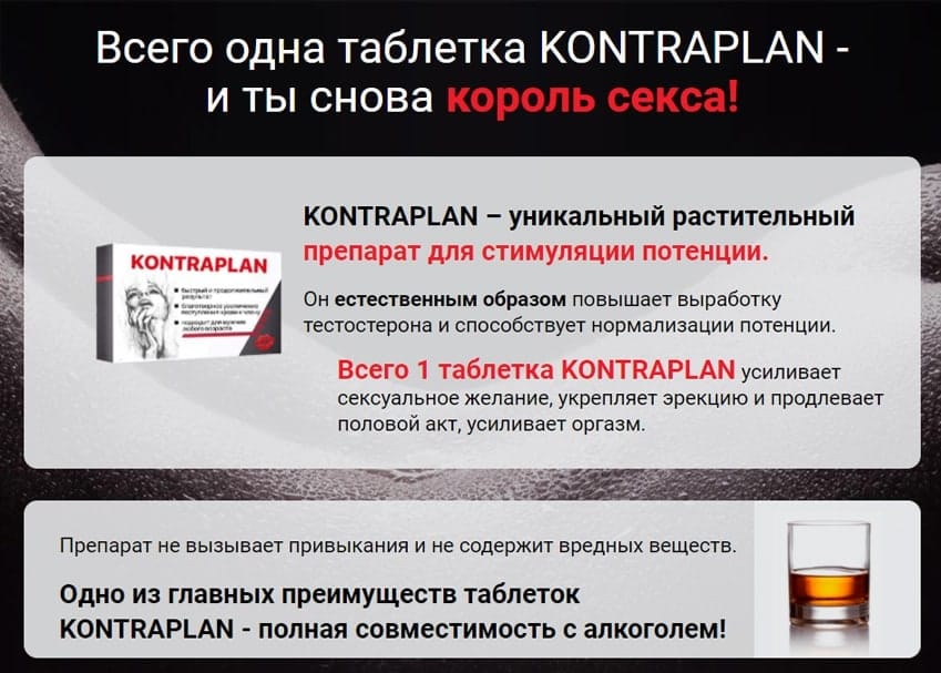 Kontraplan таблетки для потенции