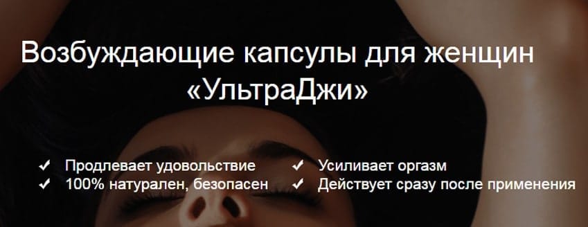 Ультра Джи Женский Возбудитель таблетки