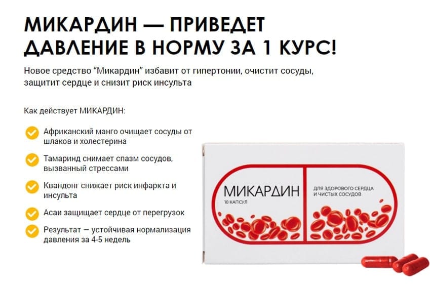 Микардин Форте лекарство