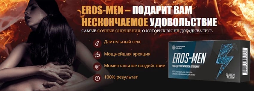 Эрос Мен капсулы для потенции