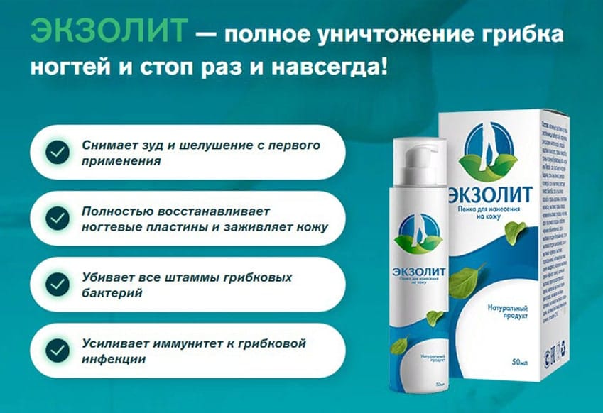 Экзолит пенка для кожного покрова