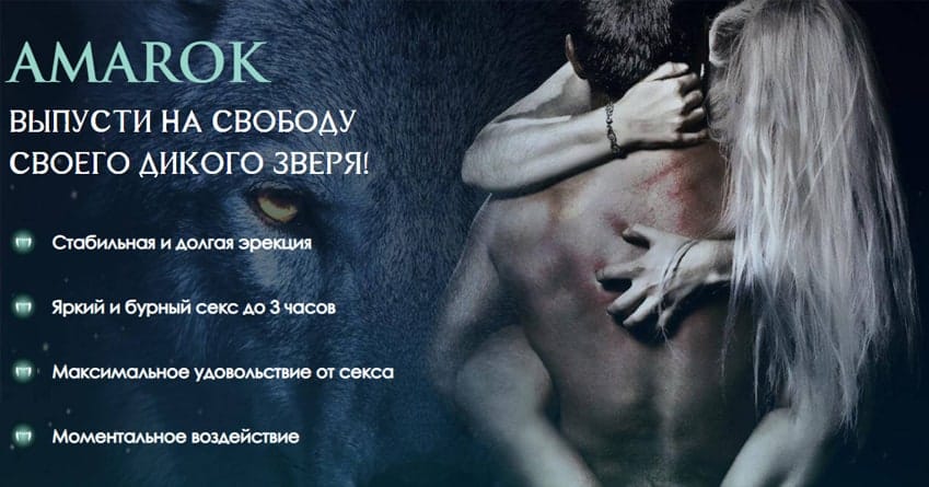 Амарок для Потенции капсулы