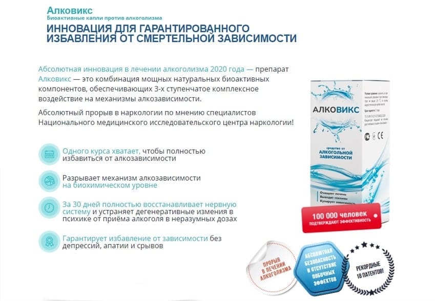 Алковикс капли от алкоголизма