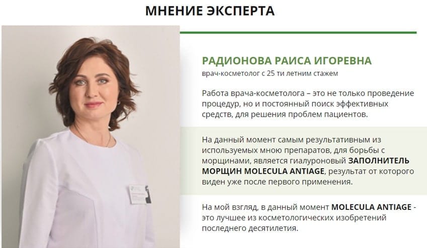 Molecula AntiAge гиалуроновый заполнитель морщин вокруг глаз