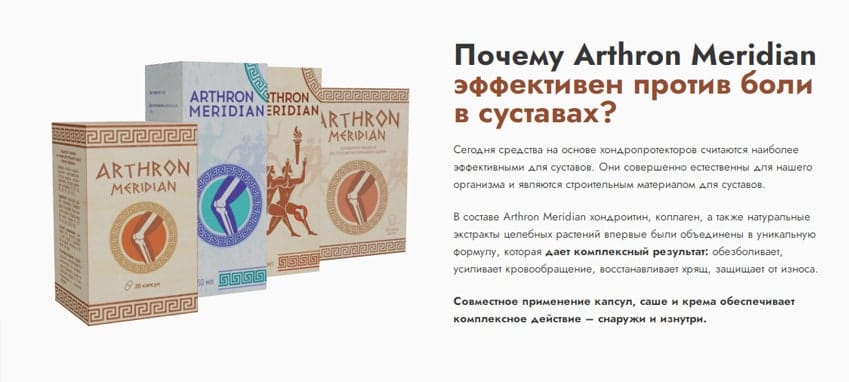 Артрон Меридиан комплекс для суставов