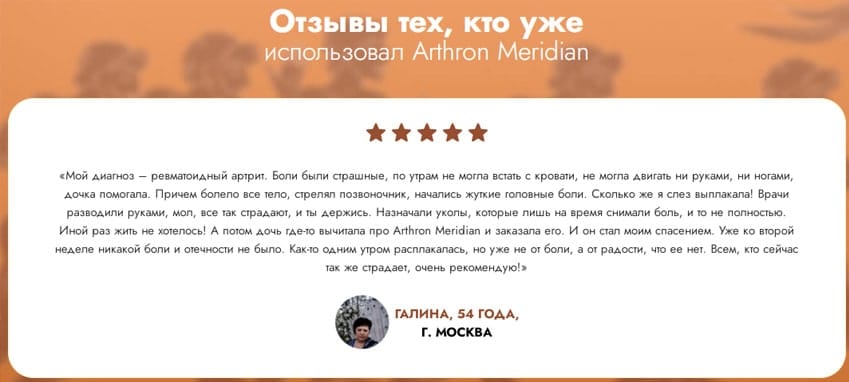 Arthron Meridian комплекс для суставов