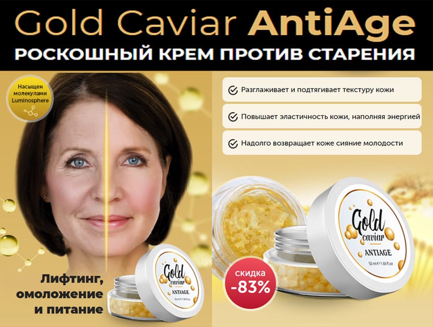 Gold Caviar AntiAge крем против старения