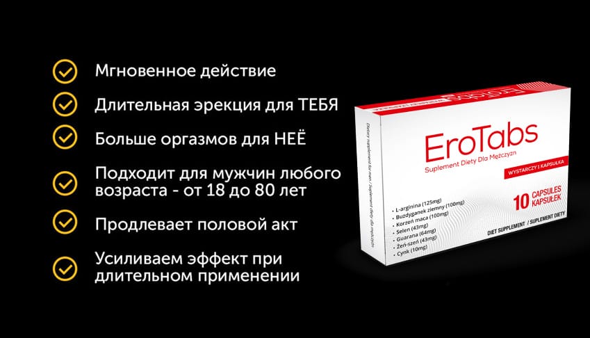 EroTabs капсулы для потенции